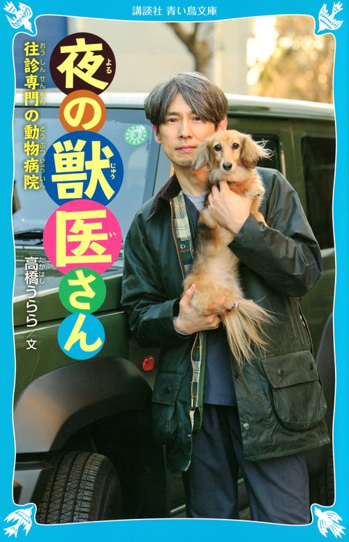 夜の獣医さん　往診専門の動物病院