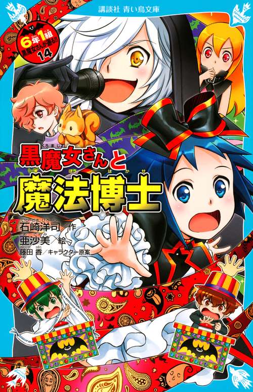 黒魔女さんと魔法博士　6年1組　黒魔女さんが通る！！（14）