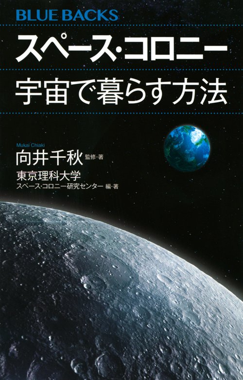 スペース・コロニー　宇宙で暮らす方法