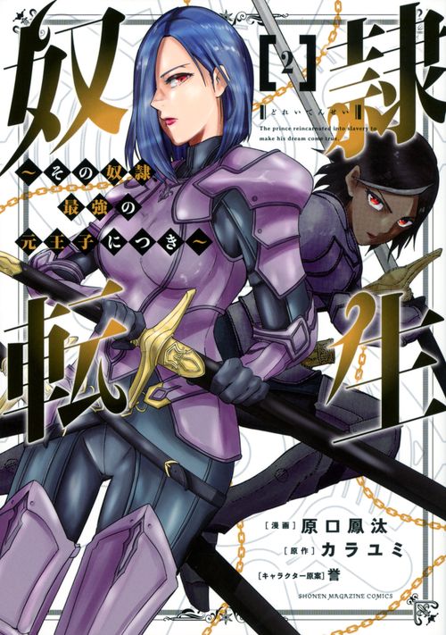 奴隷転生　その奴隷、最強の元王子につき（2）
