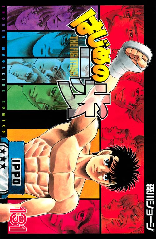はじめの一歩（131）