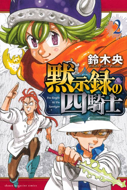 黙示録の四騎士（2）