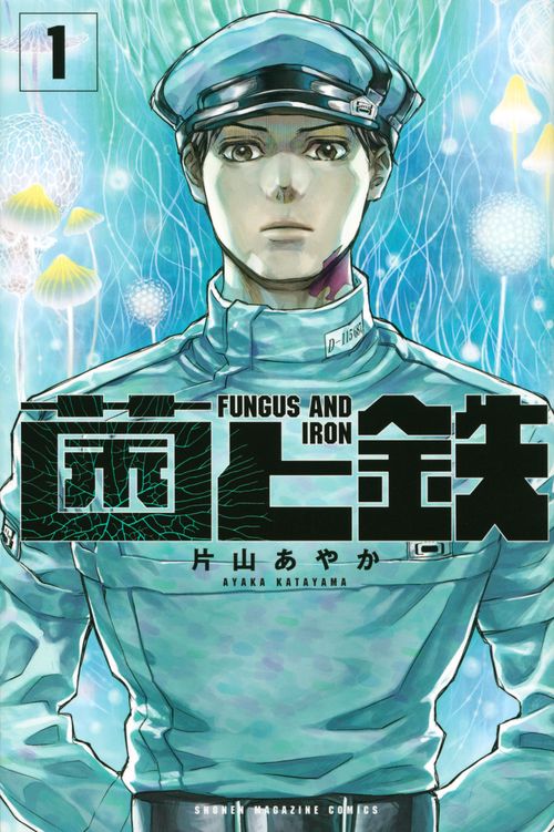 菌と鉄（1）