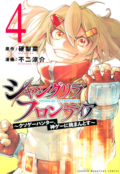 シャングリラ・フロンティア（4）　クソゲーハンター、神ゲーに挑まんとす