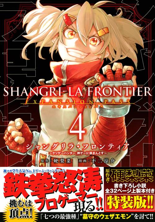 シャングリラ・フロンティア（4）エキスパンションパス　クソゲーハンター、神ゲーに挑まんとす