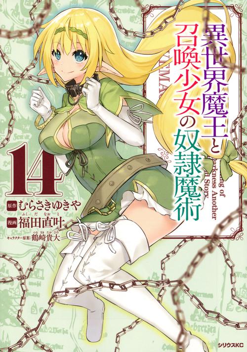 異世界魔王と召喚少女の奴隷魔術（14）