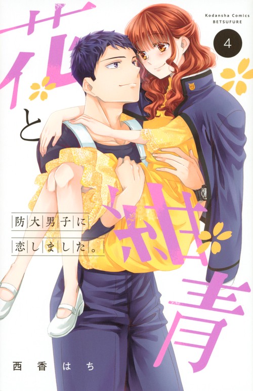 花と紺青　防大男子に恋しました。（4）