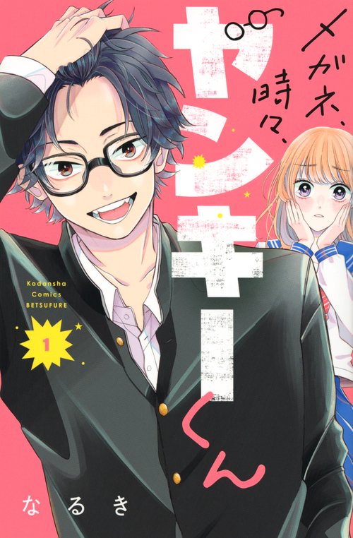 メガネ、時々、ヤンキーくん（1）