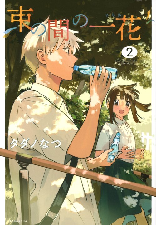 束の間の一花（2）