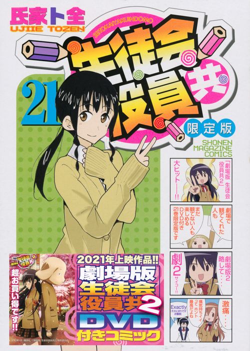劇場版 生徒会役員共2」DVD付き 生徒会役員共（21）限定版 – 丸善