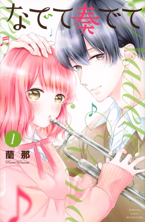 なでて奏でて（1）