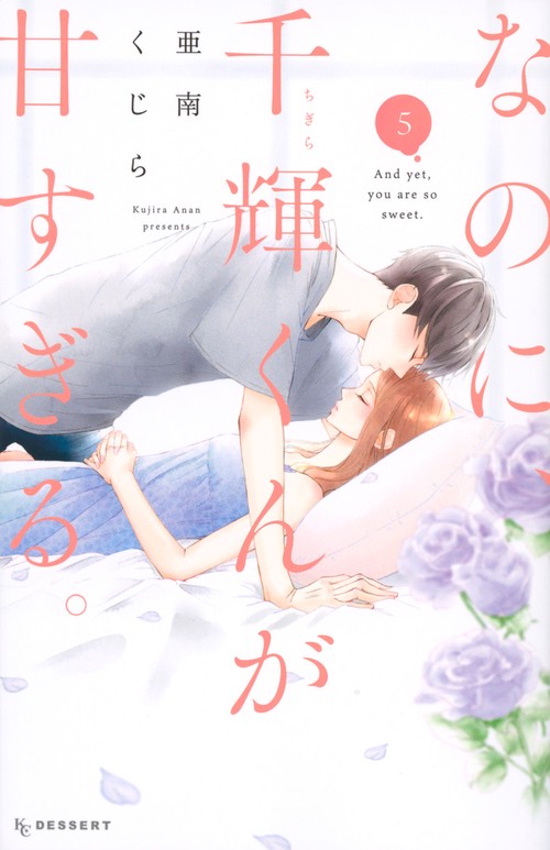なのに、千輝くんが甘すぎる。（5）
