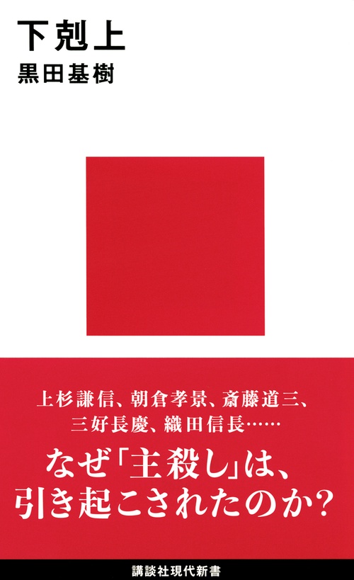 下剋上