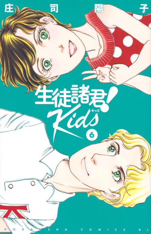 生徒諸君！　Kids（6）
