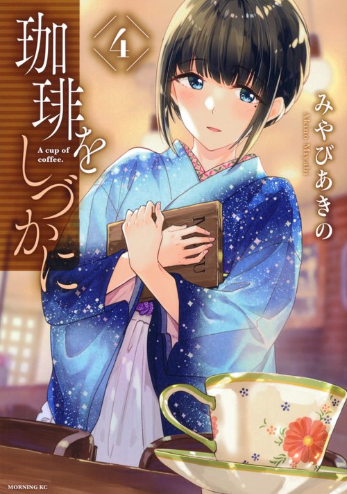 珈琲をしづかに（4）