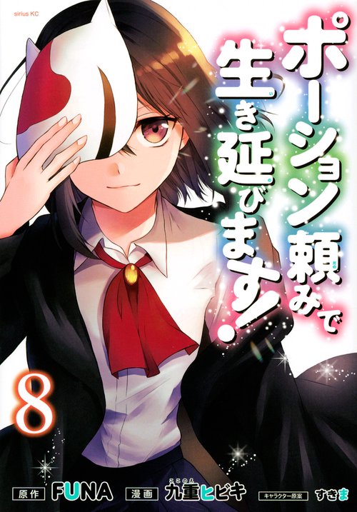 ポーション頼みで生き延びます！（8）