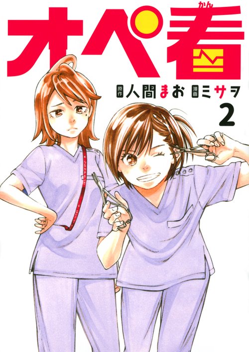 オペ看（2）