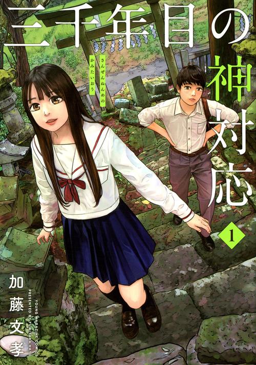 三千年目の神対応（1）