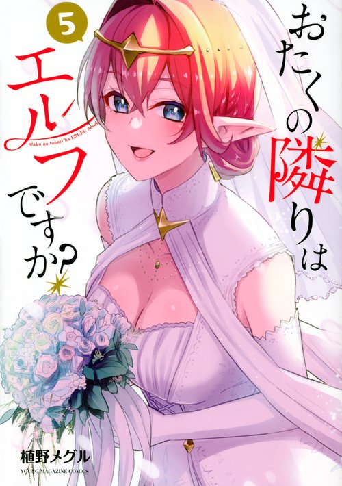 おたくの隣りはエルフですか？（5）