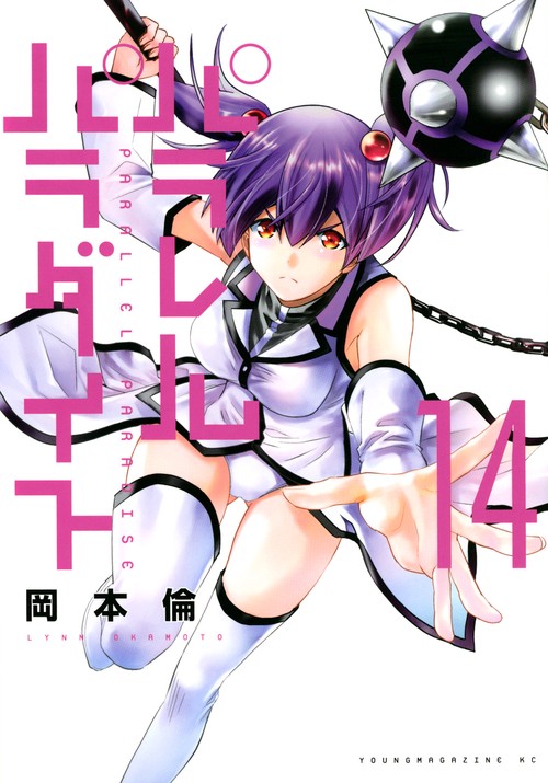 パラレルパラダイス（14）