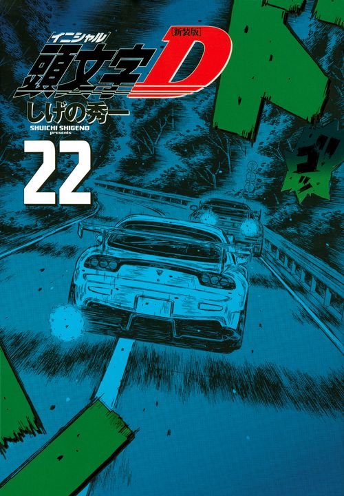 新装版　頭文字D（22）