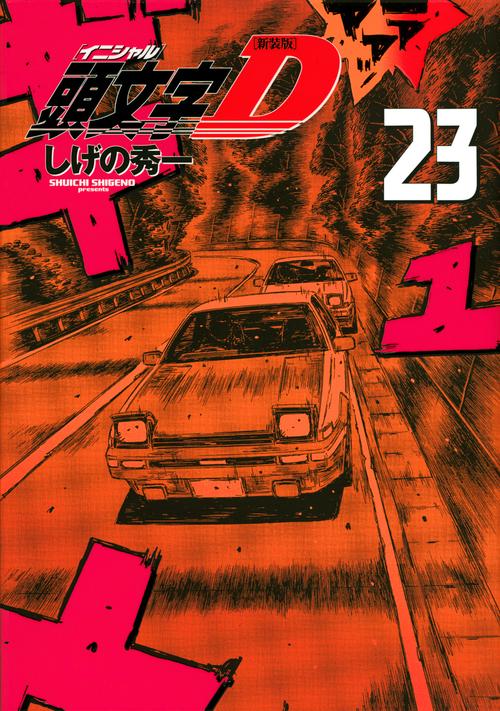 新装版　頭文字D（23）