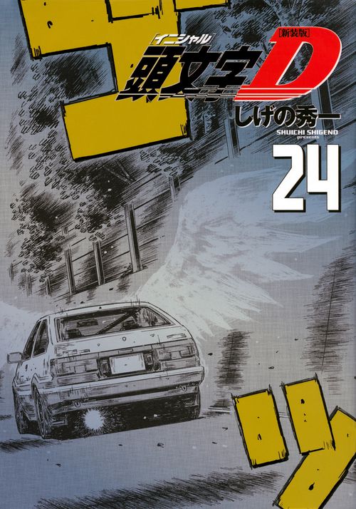 新装版　頭文字D（24）