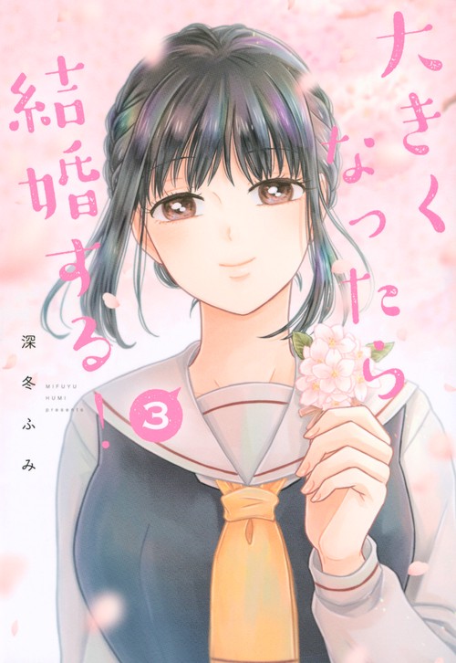 大きくなったら結婚する！（3）