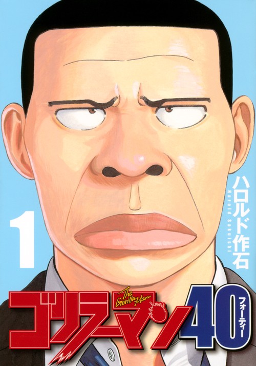 ゴリラーマン40（1）