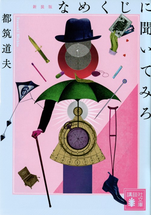 なめくじに聞いてみろ　新装版