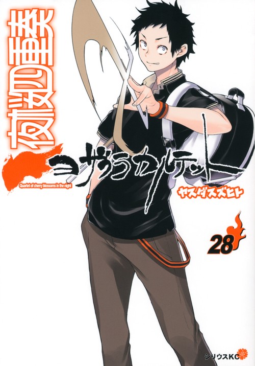 夜桜四重奏ヨザクラカルテット（28）