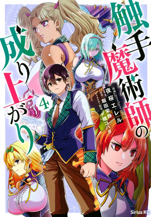 触手魔術師の成り上がり（4）