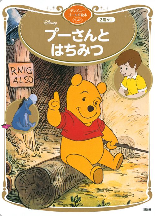 プーさんとはちみつ ディズニーゴールド絵本ベスト – 丸善ジュンク堂
