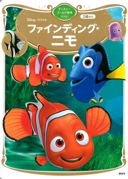 ファインディング・ニモ　ディズニーゴールド絵本ベスト　