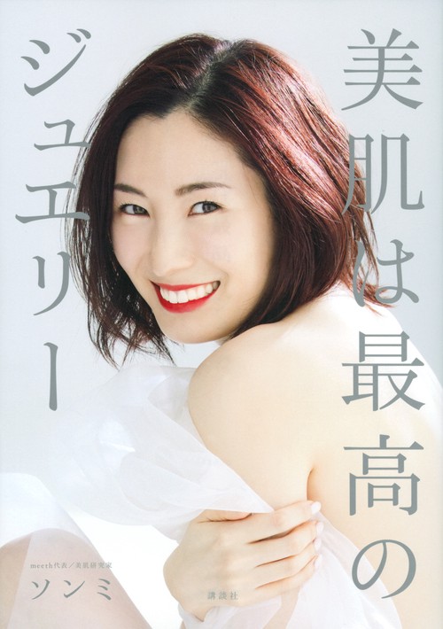 美肌は最高のジュエリー