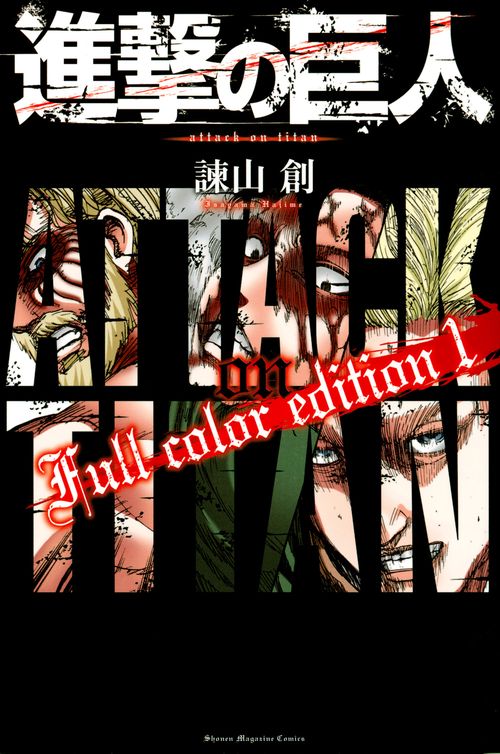 進撃の巨人　Full　color　edition（1）