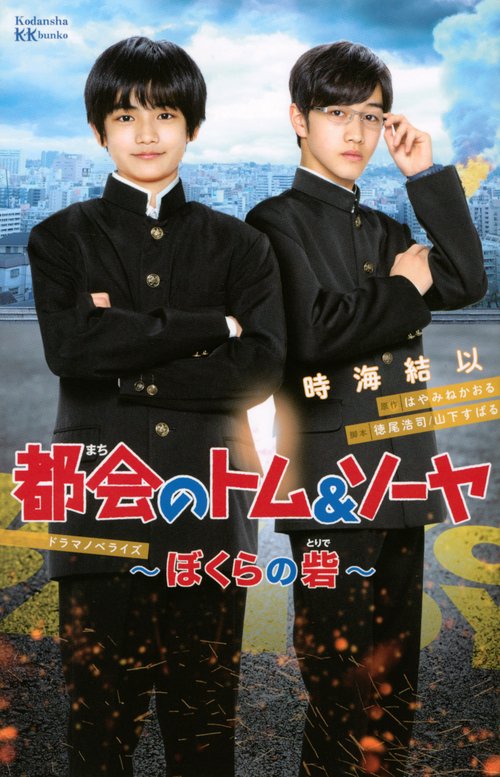 都会のトム＆ソーヤ　ドラマノベライズぼくらの砦