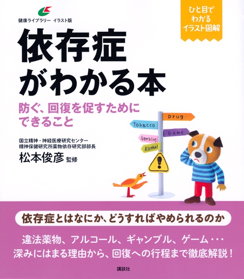 依存症がわかる本　防ぐ、回復を促すためにできること