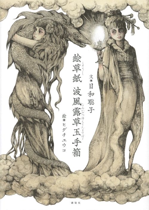 絵草紙　波風露草玉手箱