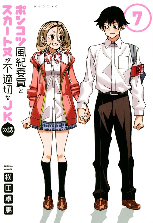 ポンコツ風紀委員とスカート丈が不適切なJKの話（7）