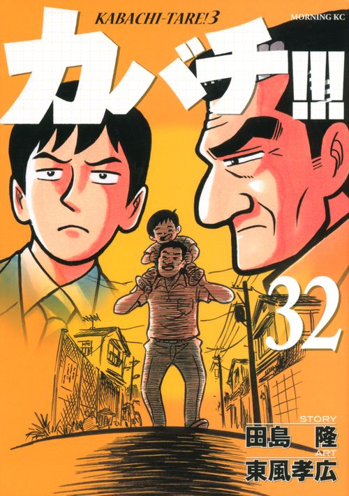 カバチ！！！カバチタレ！3（32）