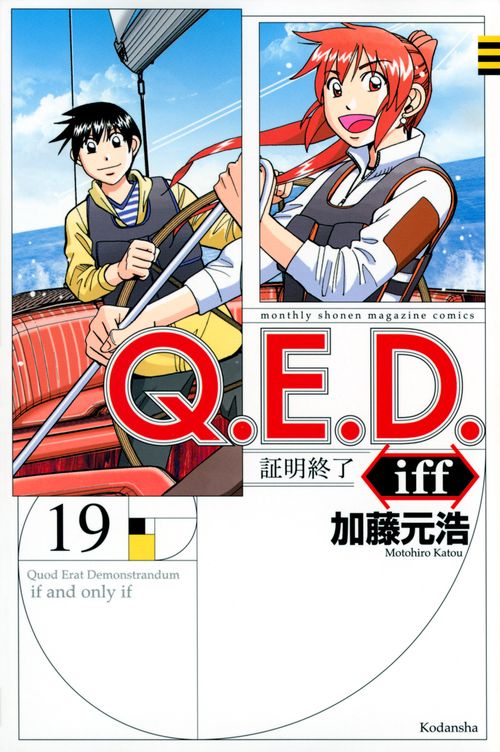 Q．E．D．iff　証明終了（19）