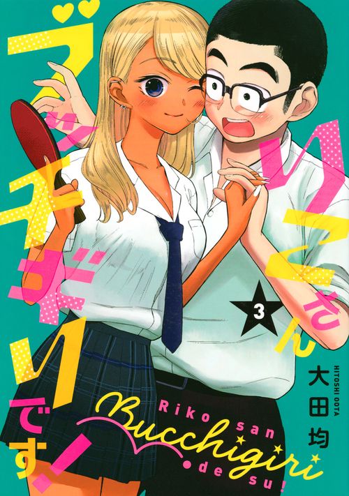 りこさんブッチギリです！（3）