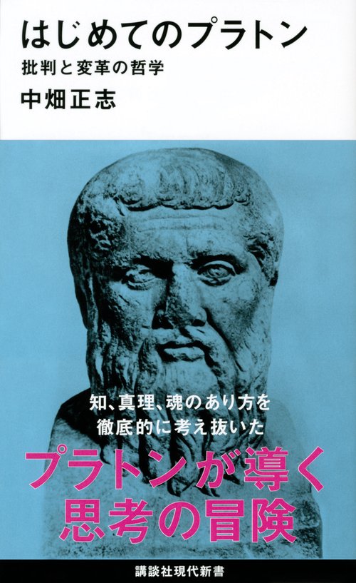 はじめてのプラトン　批判と変革の哲学