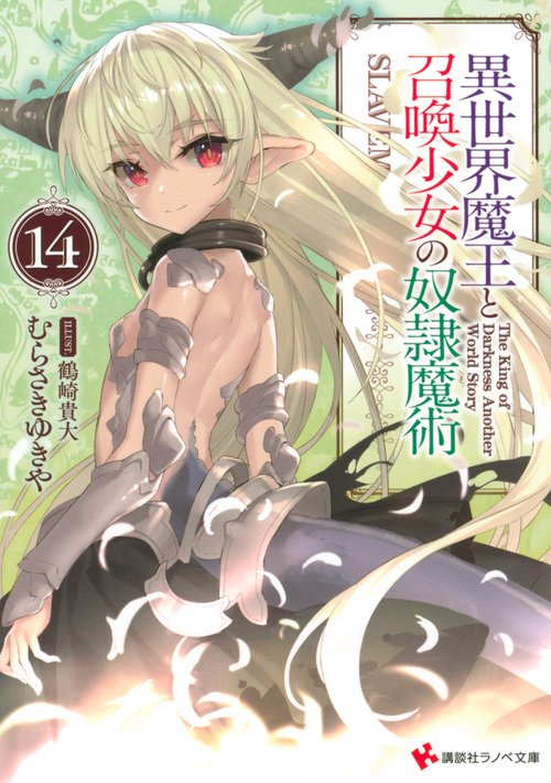 異世界魔王と召喚少女の奴隷魔術14