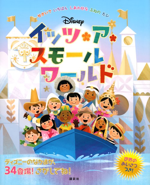 ディズニー イッツ・ア・スモールワールド せかいで いちばん しあわせ