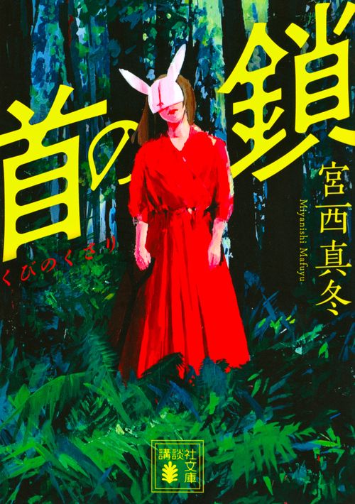 首の鎖