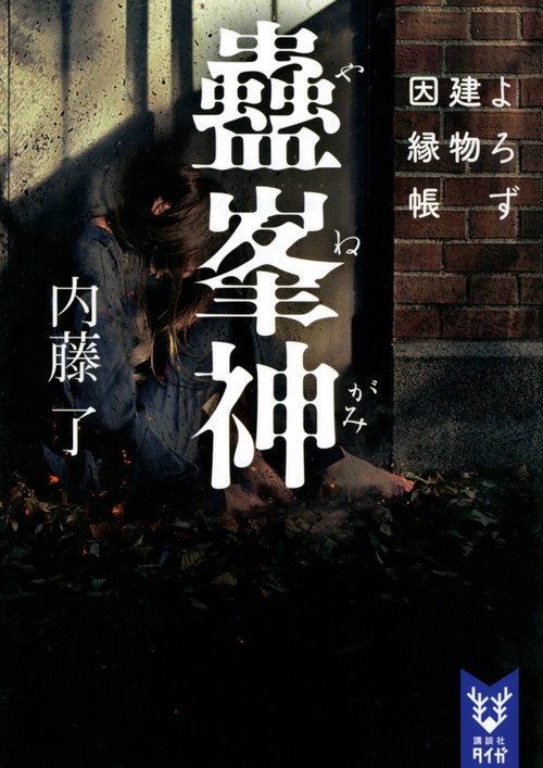 蠱峯神　よろず建物因縁帳