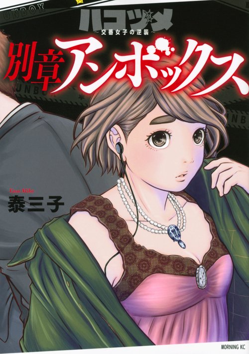 ハコヅメ交番女子の逆襲　別章　アンボックス