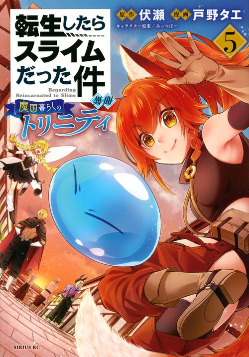 転生したらスライムだった件　異聞　魔国暮らしのトリニティ（5）